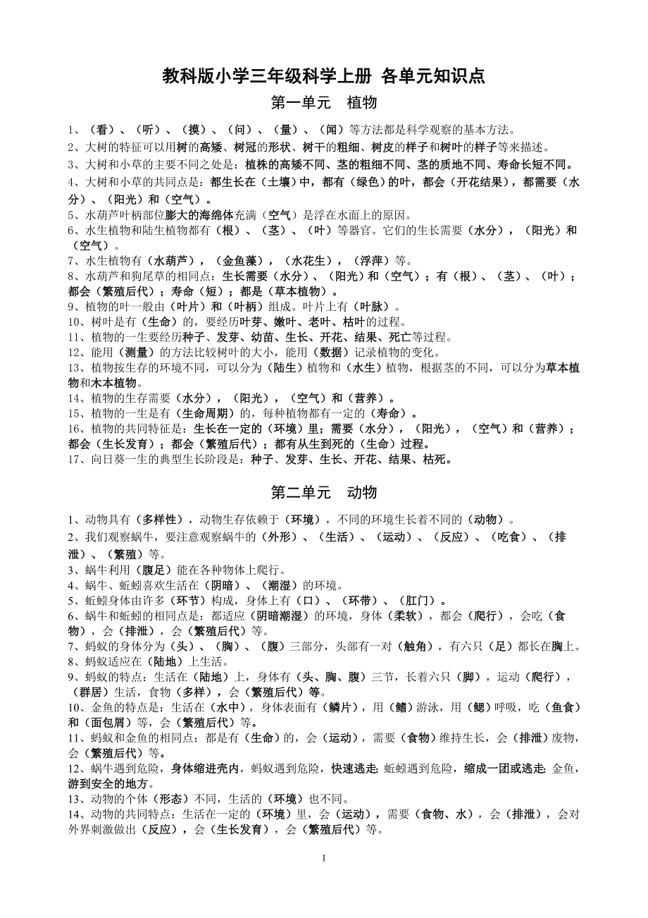 教科版小学三年级知识点_第1页