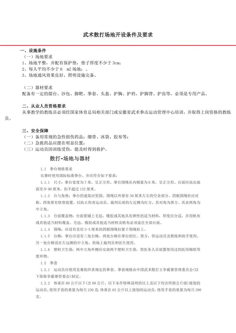 武术散打场地开设条件及要求.doc_第1页
