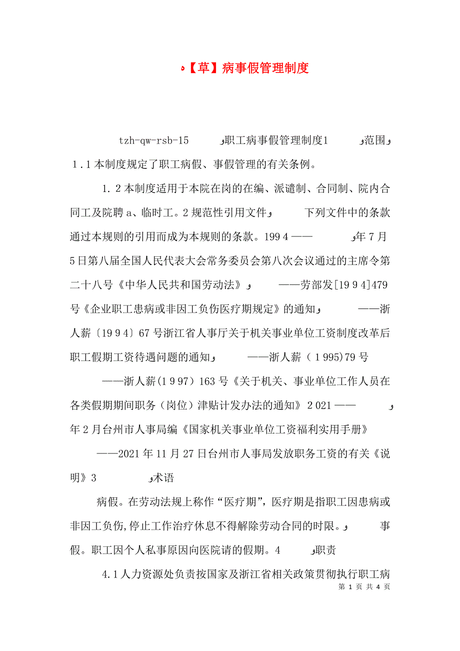 草病事假管理制度_第1页