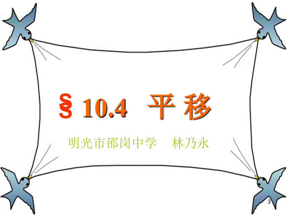 沪科版七年级数学10.4.1平移PPT演示课件_第3页