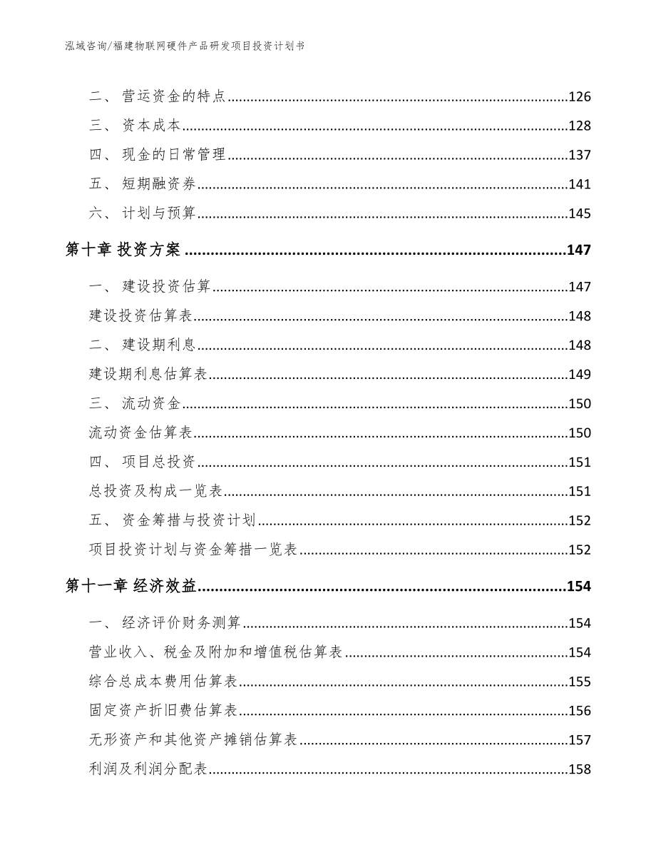 福建物联网硬件产品研发项目投资计划书_参考范文_第4页