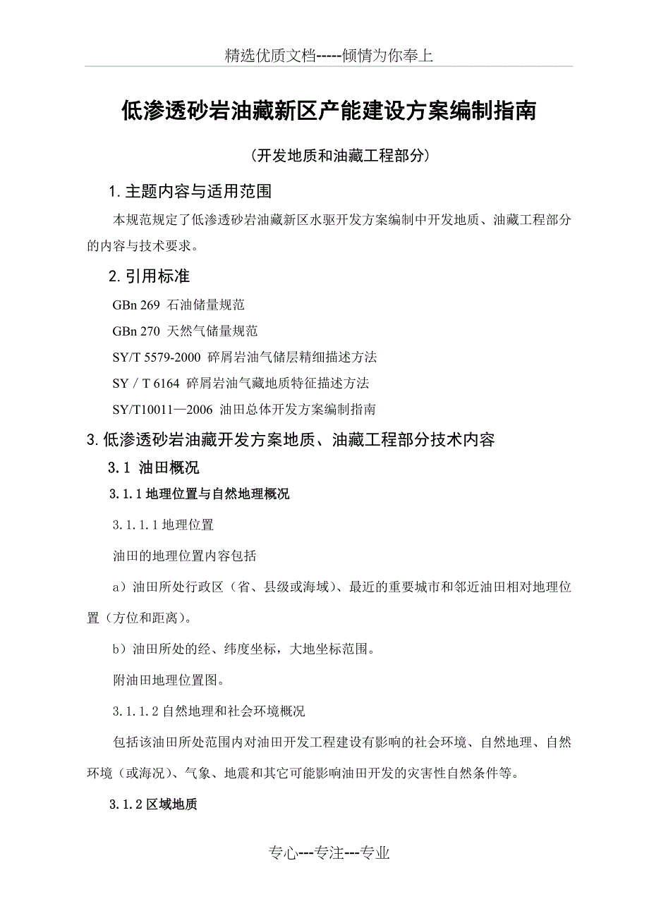 低渗透砂岩油藏开发方案编制指南(共34页)_第1页