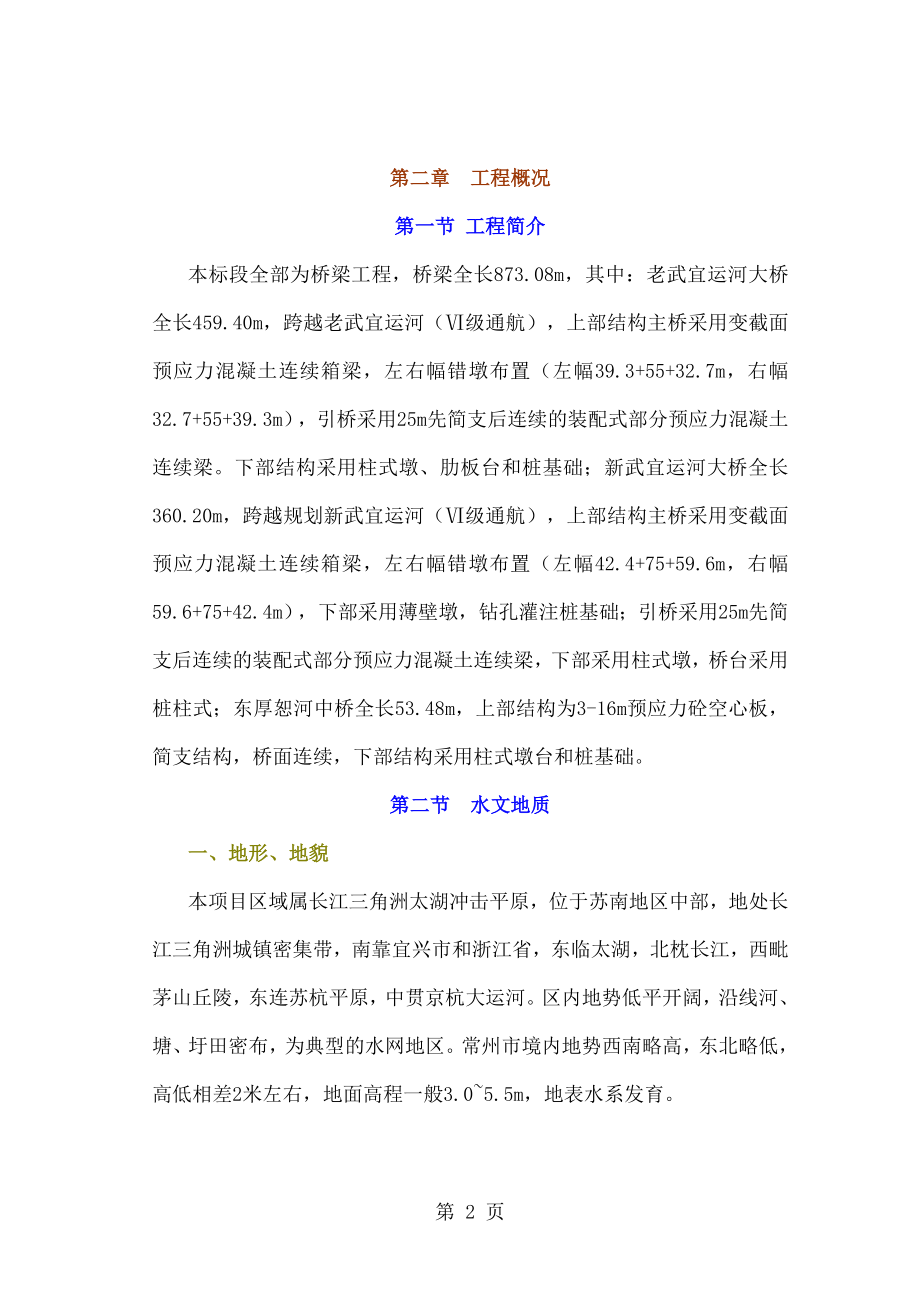 国道常州段改扩建工程B合同段实施性施工组织设计(doc)word精品文档2页_第2页