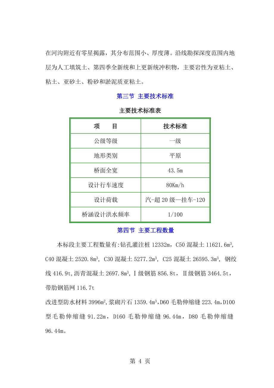 国道常州段改扩建工程B合同段实施性施工组织设计(doc)word精品文档2页_第4页