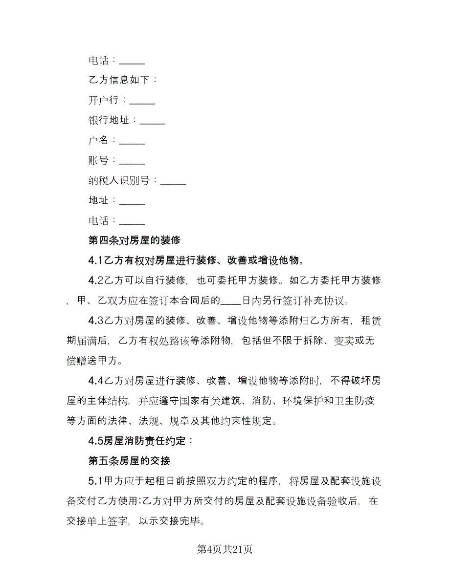 农家乐房屋租赁协议官方版（九篇）_第4页