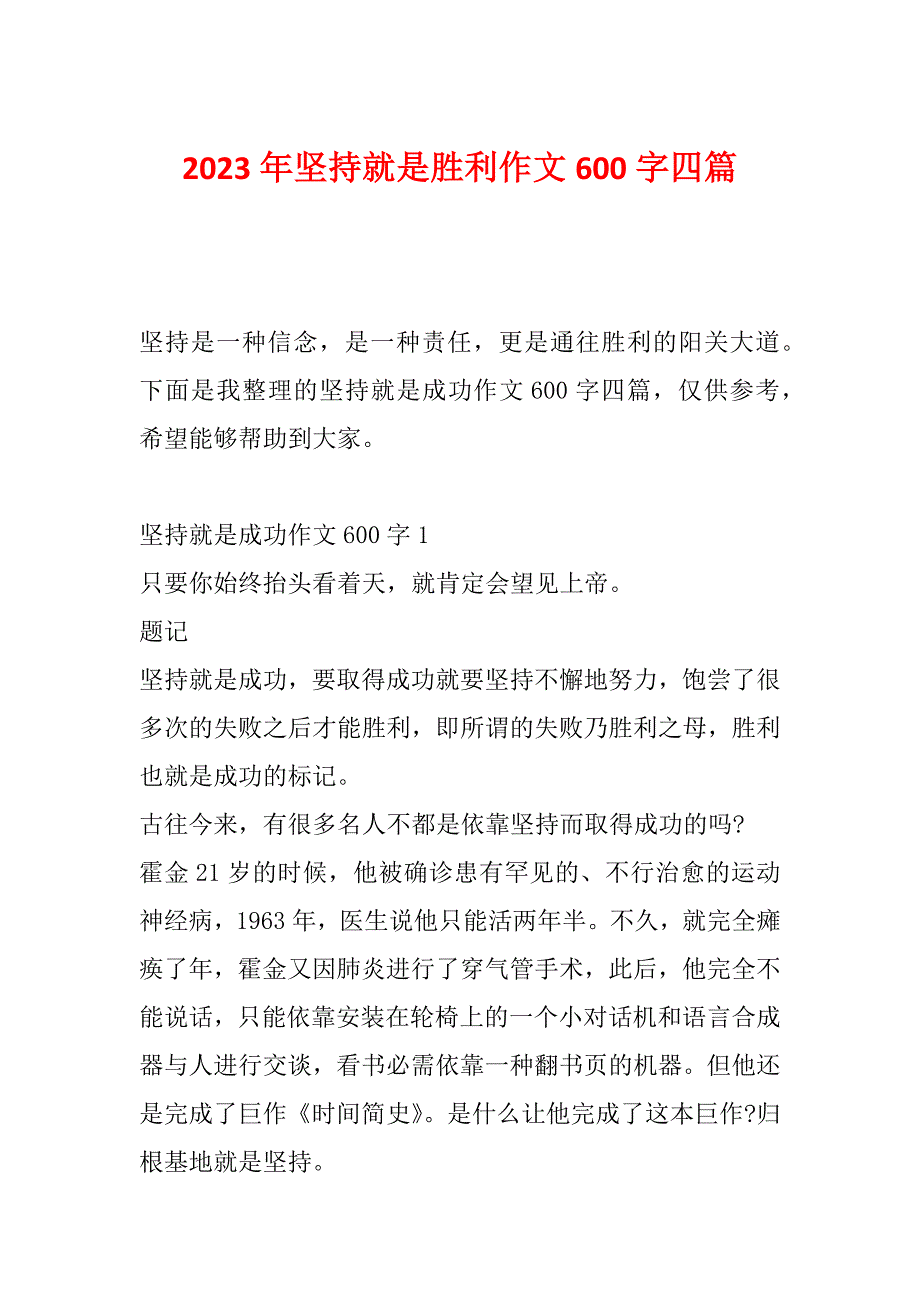 2023年坚持就是胜利作文600字四篇_第1页