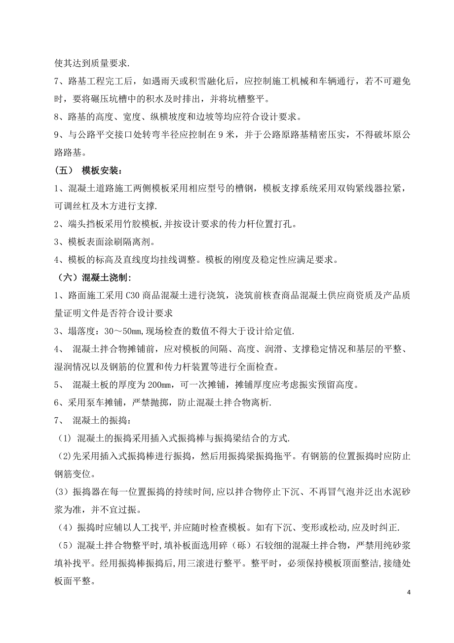 混凝土道路施工方案59591_第4页