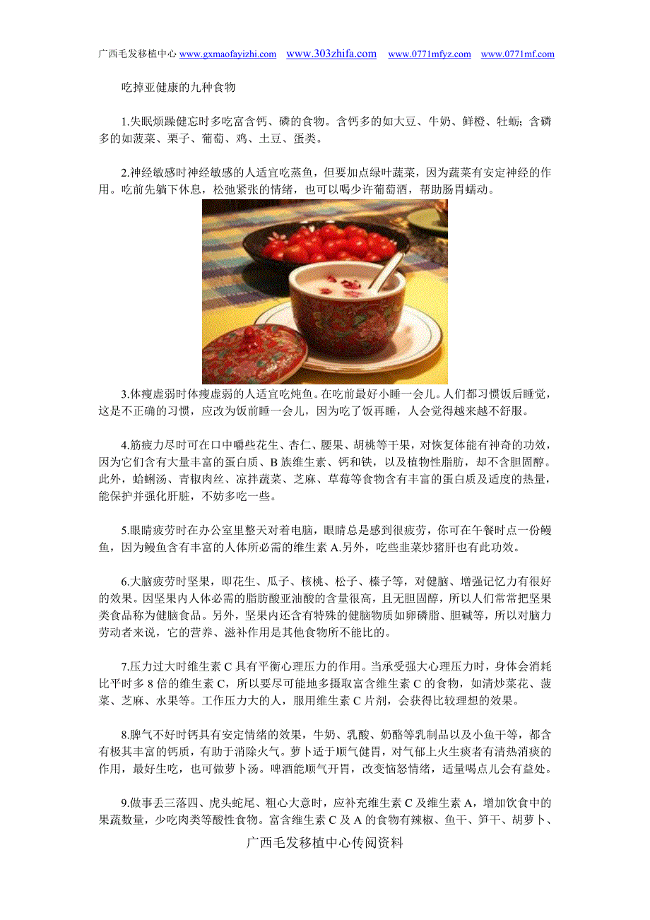 广西毛发移植中心吃掉亚健康的九种食物 (2).doc_第1页