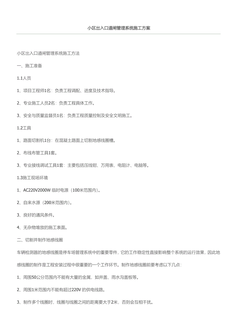 小区出入口道闸管理系统现场施工方法_第1页