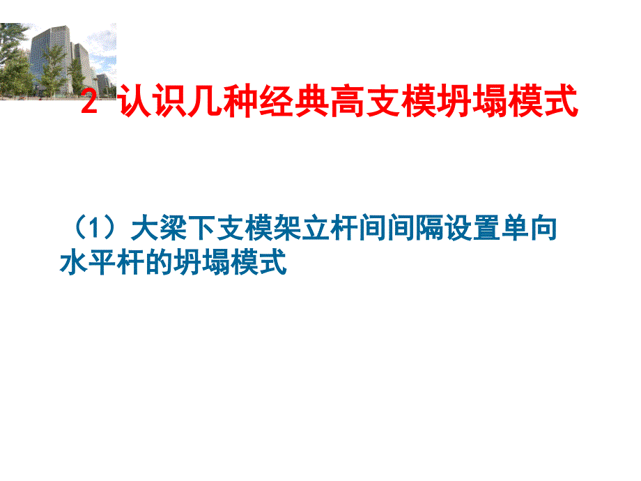 高大模板支撑施工安全技术_第4页