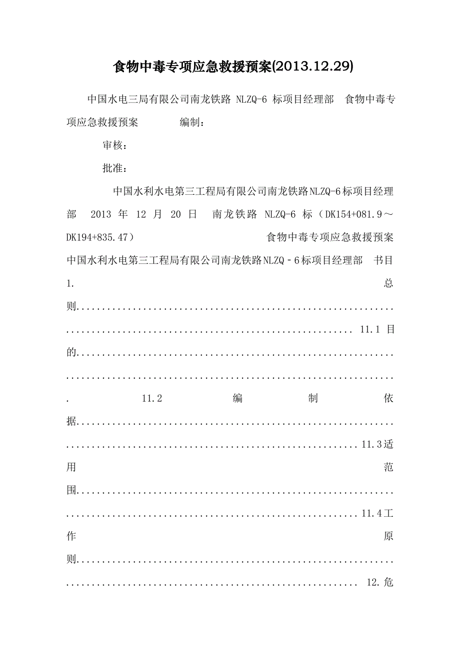 食物中毒专项应急救援预案(2013.12.29)_第1页