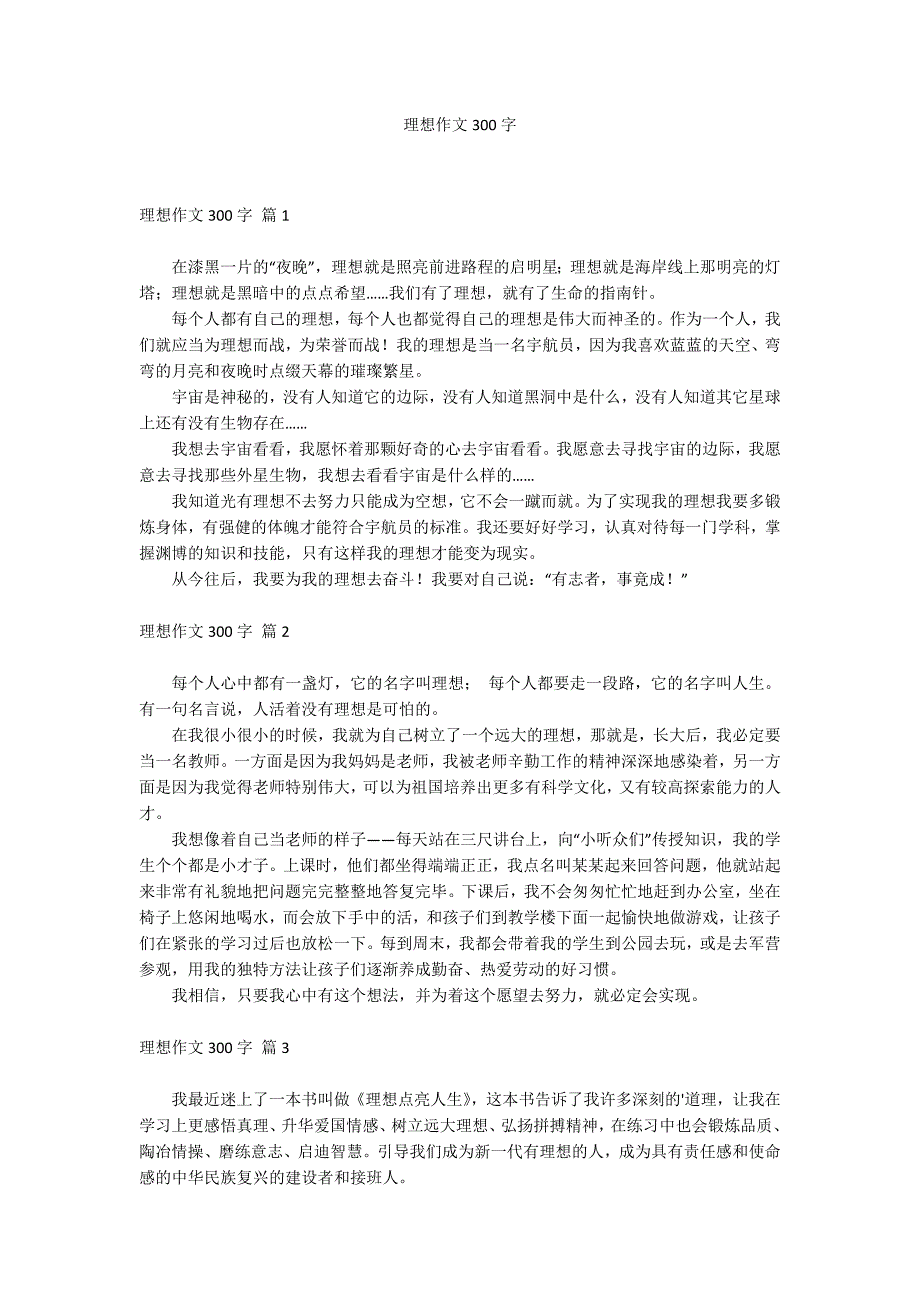 理想作文300字_第1页