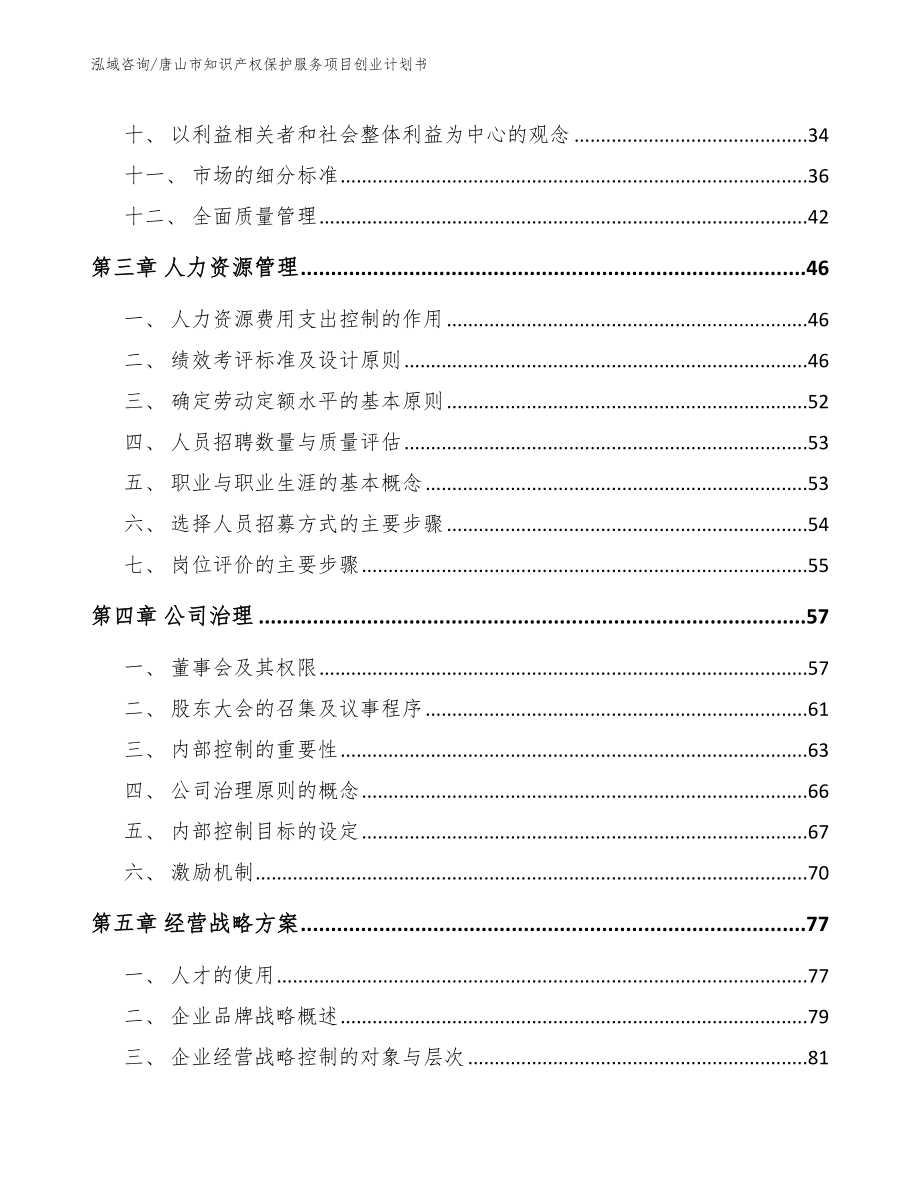 唐山市知识产权保护服务项目创业计划书_第3页