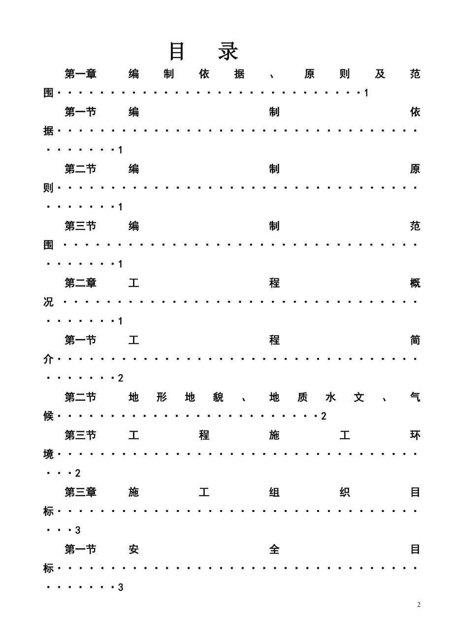 安岳县东环线施工组织DOC107页_第2页