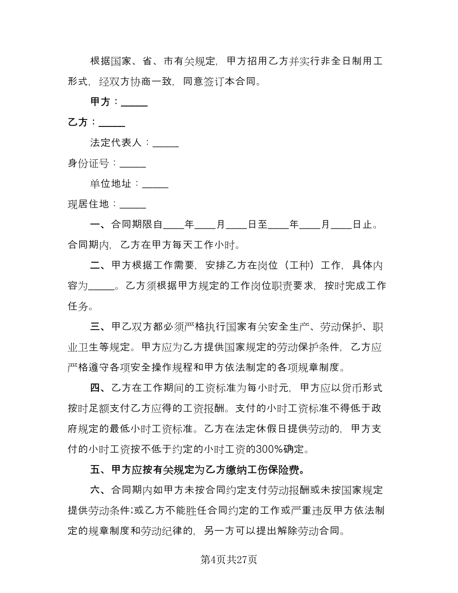 2023非全日制劳动合同常用版（9篇）.doc_第4页