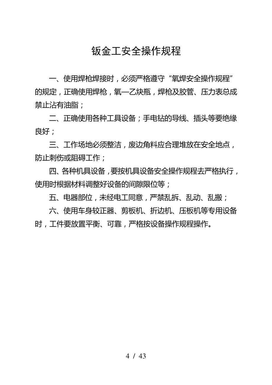 汽车修理厂通用安全操作规程_第4页