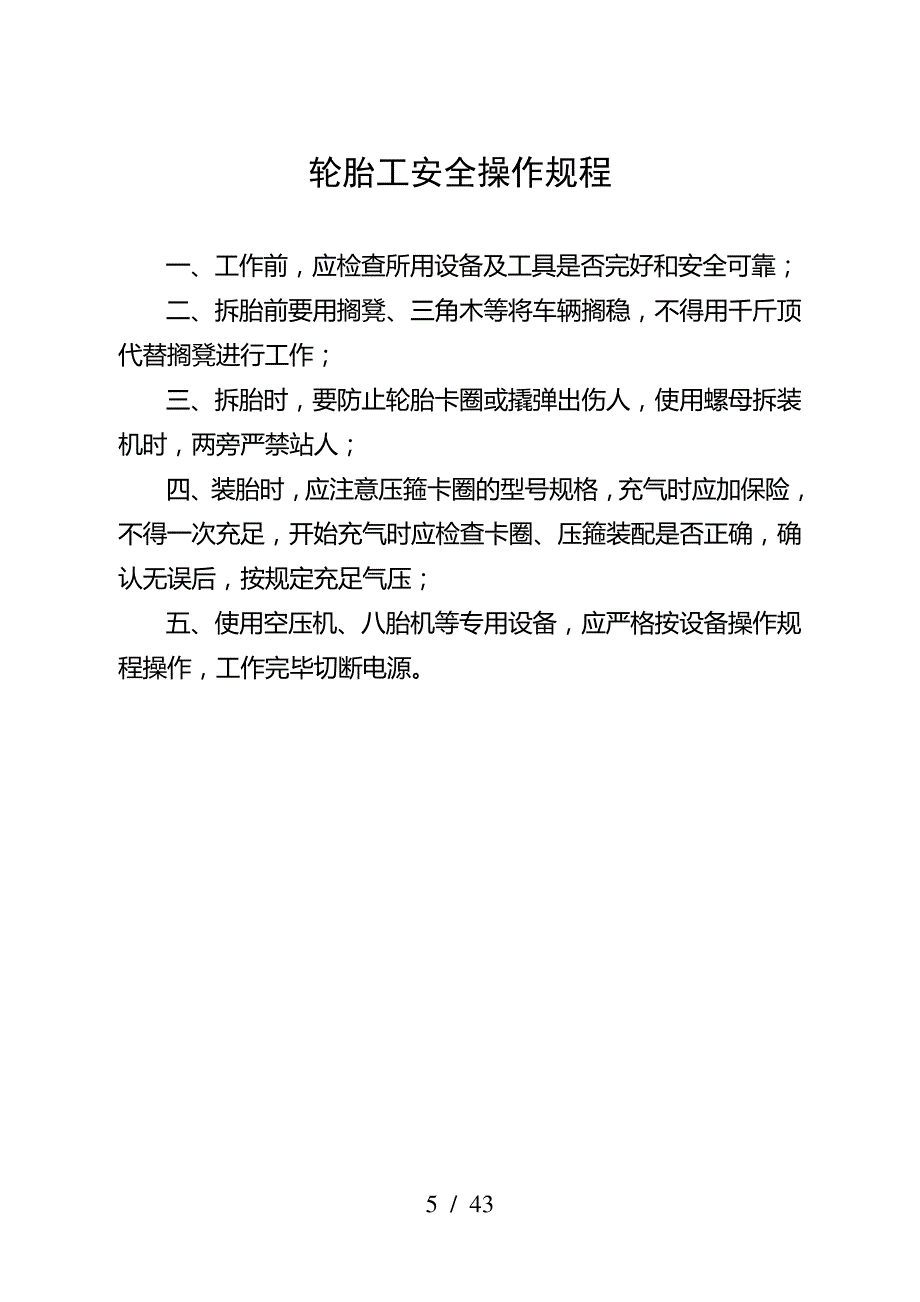 汽车修理厂通用安全操作规程_第5页