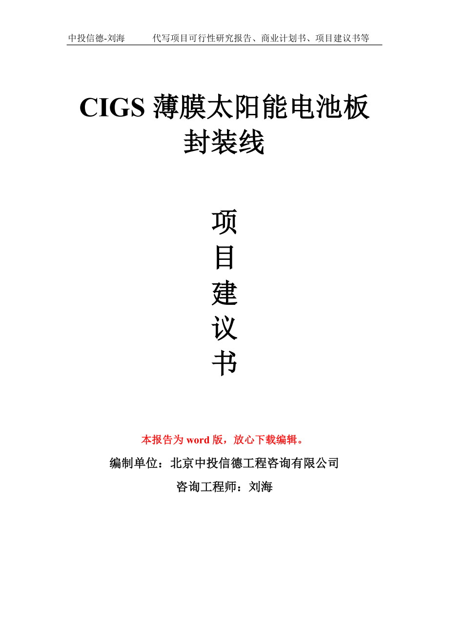 CIGS薄膜太阳能电池板封装线项目建议书写作模板_第1页