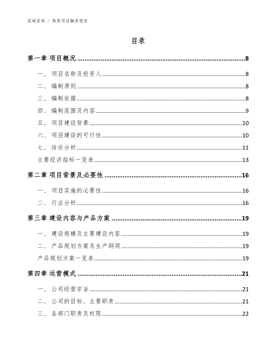 热泵项目融资报告_范文_第2页