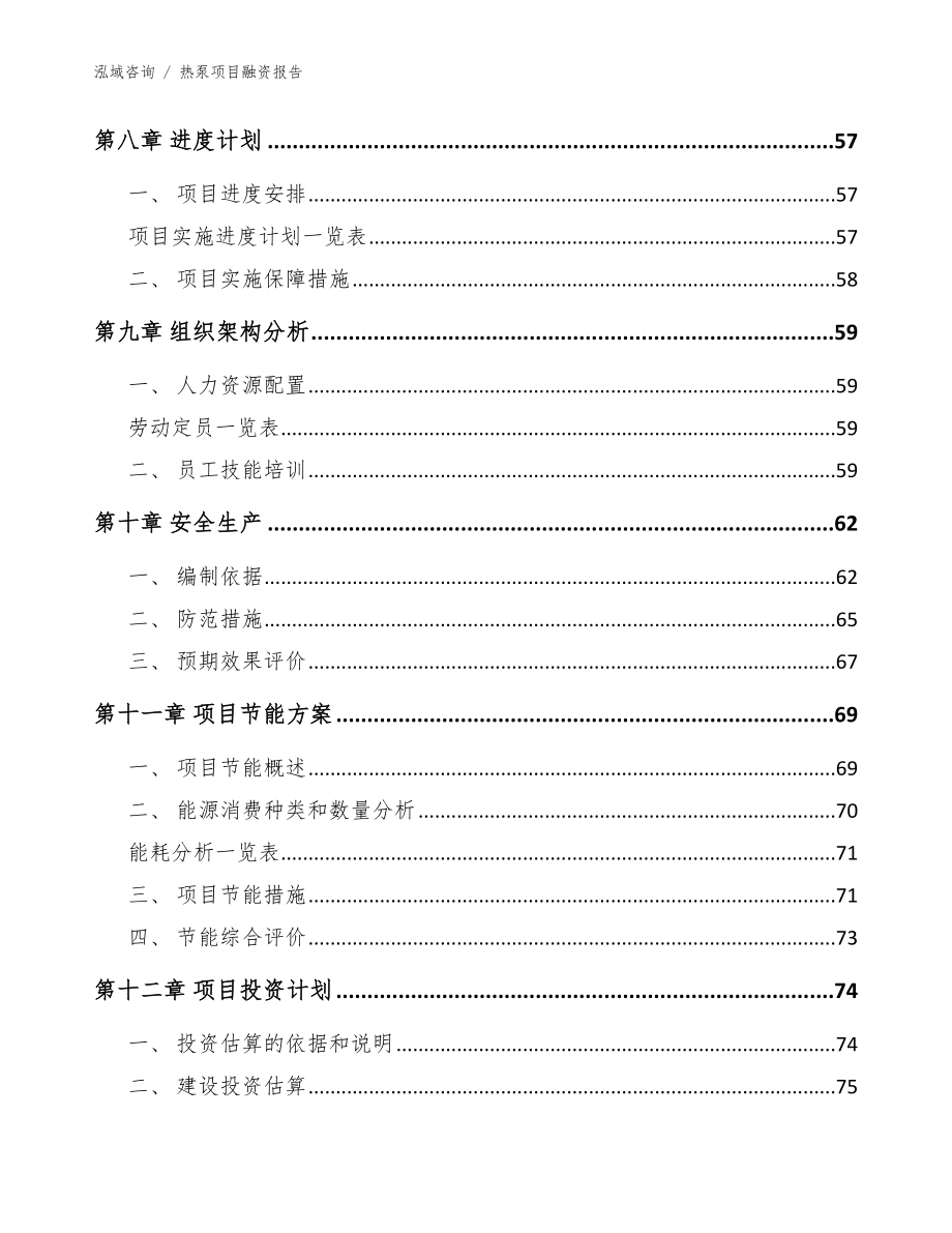 热泵项目融资报告_范文_第4页