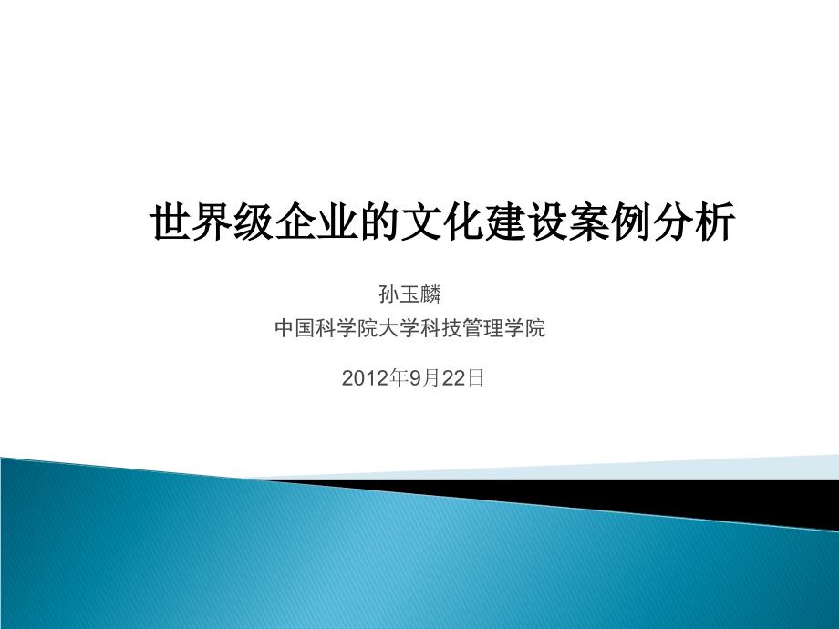 世界级企业的文化建设案例分析-_第1页