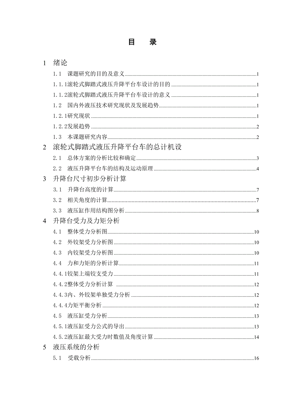 滚轮式脚踏式液压升降平台设计说明书.doc_第3页