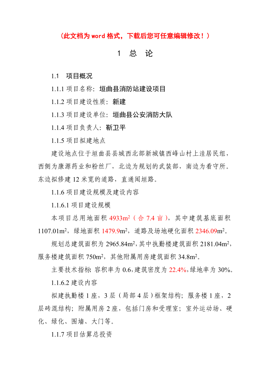 (最新版)消防大队消防站业务用房建设项目的可行性研究报告_第1页