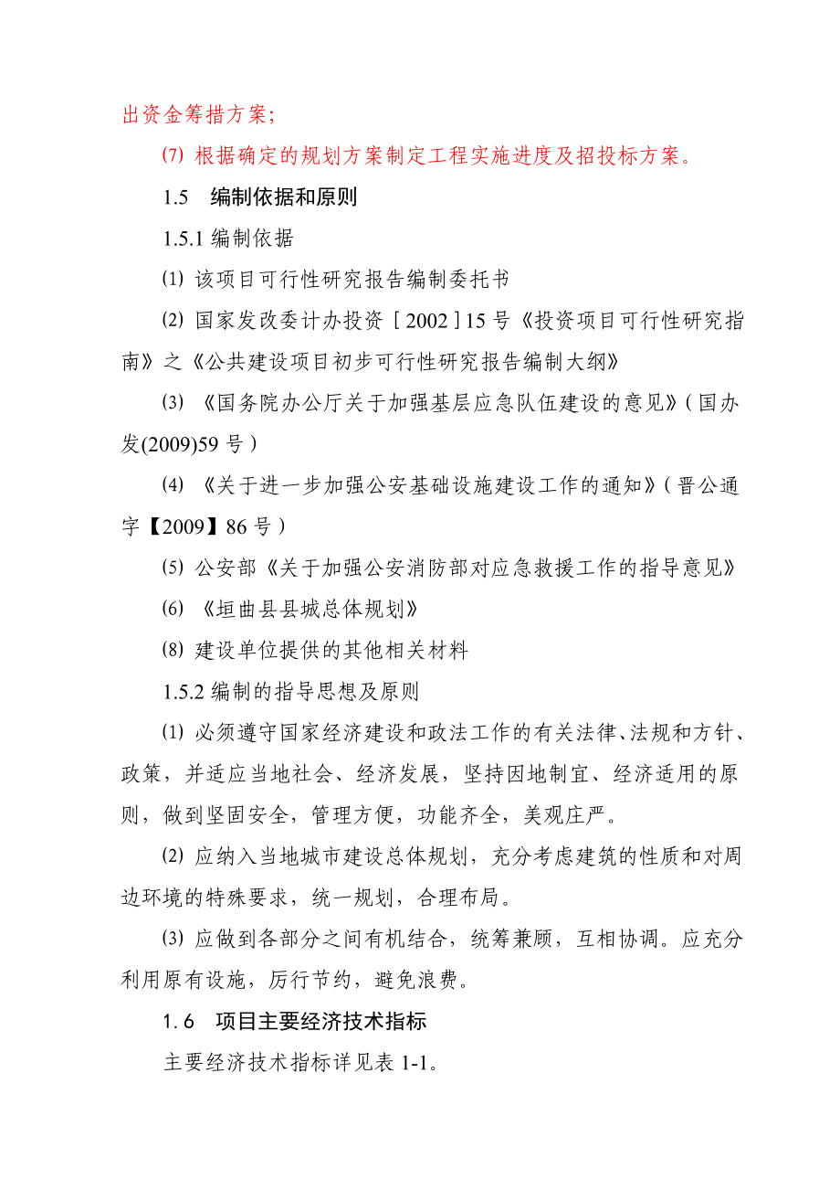 (最新版)消防大队消防站业务用房建设项目的可行性研究报告_第4页