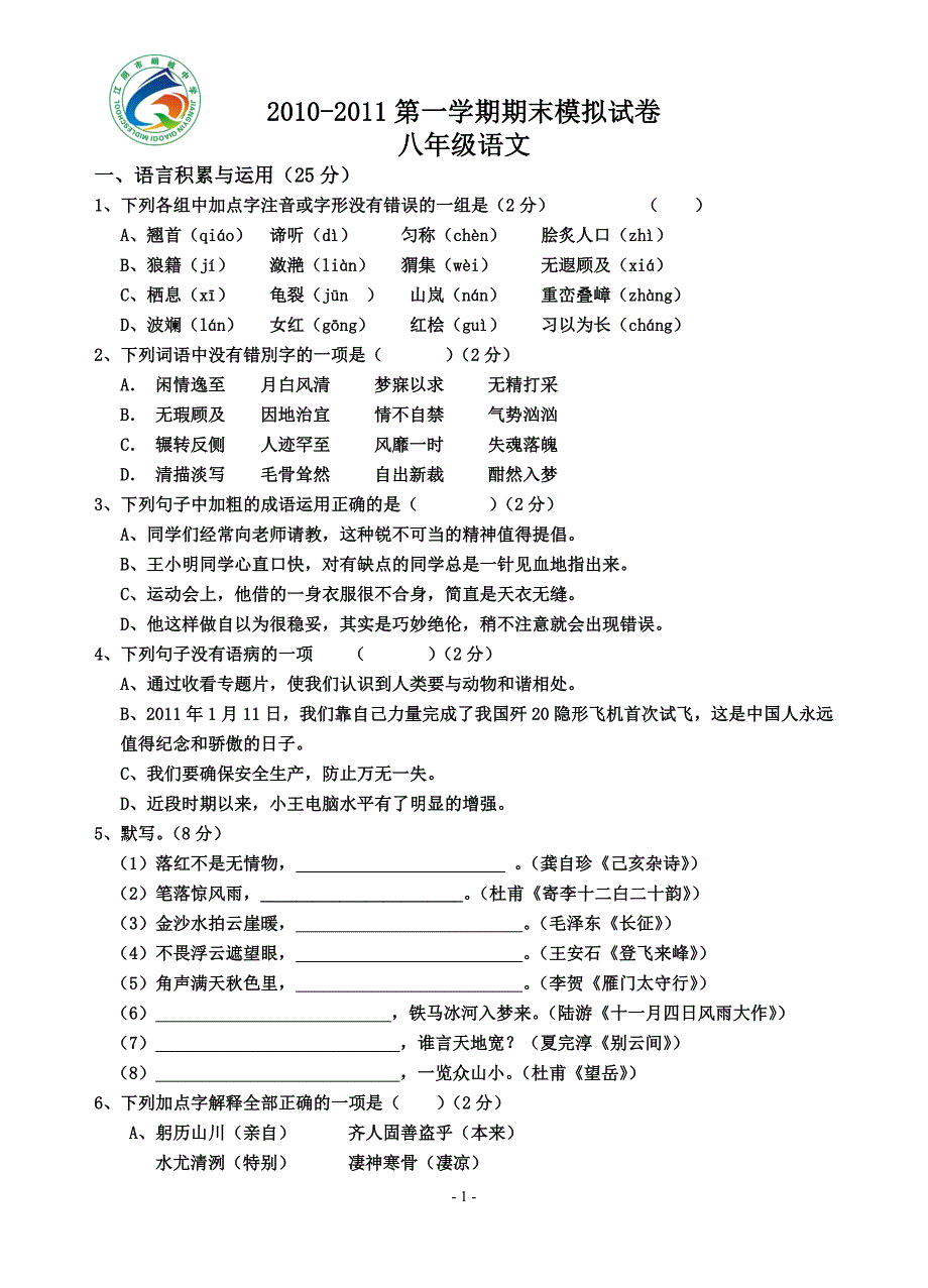 八年级上册苏教版语文期末模拟试卷(含答案).doc_第1页