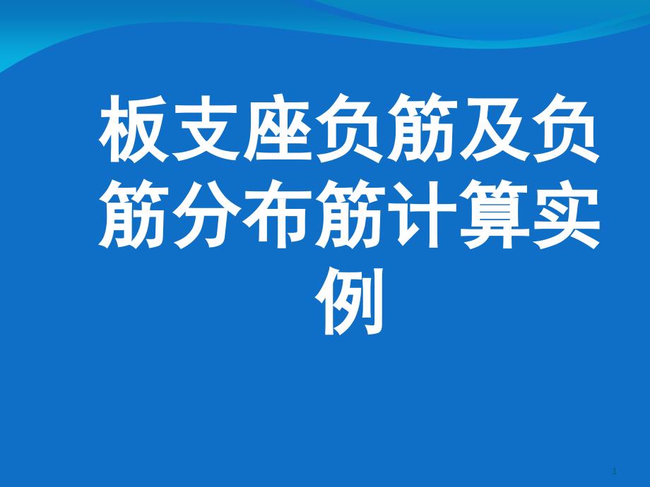 板支座负筋计算PPT精品文档_第1页