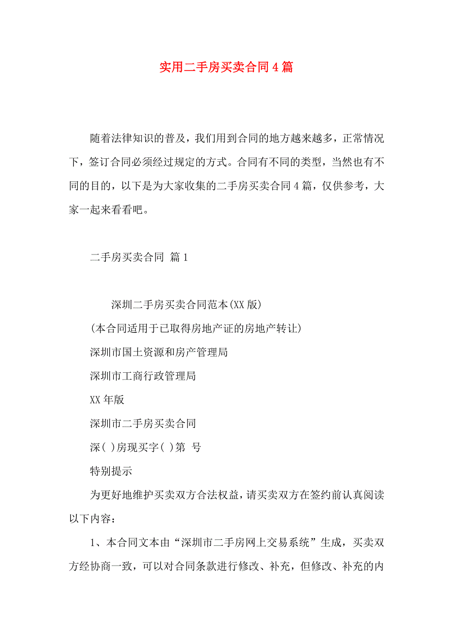 二手房买卖合同4篇_第1页