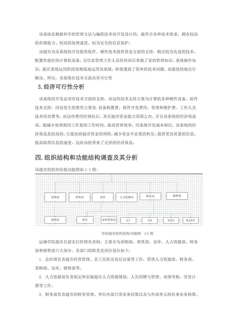 运城学院超市管理信息系统.doc_第5页