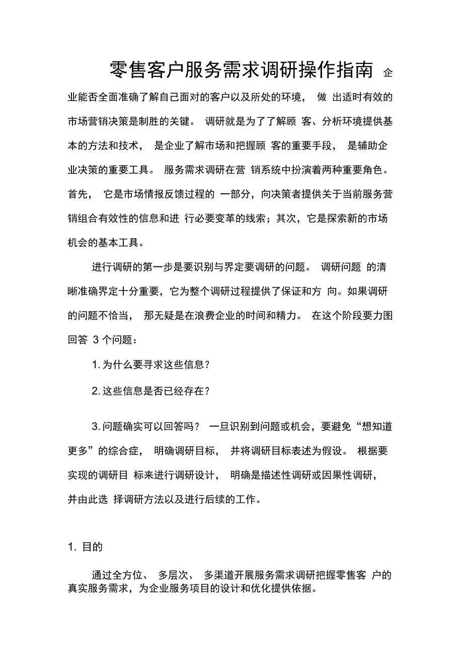 零售客户服务需求调研操作指南_第1页