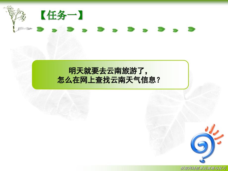 22获取网络信息的策略与技巧_第2页