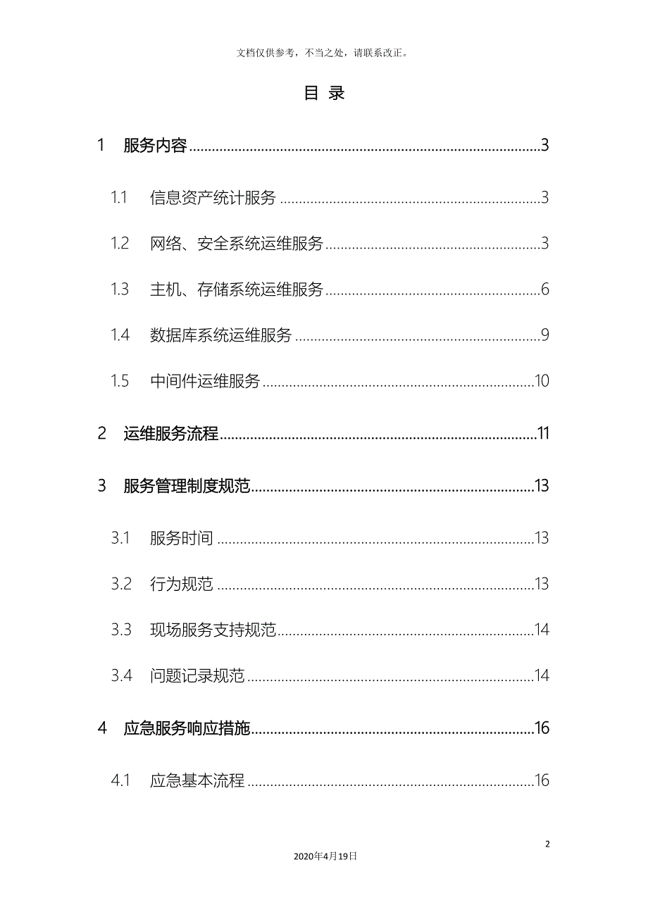 信息系统运维项目方案_第3页