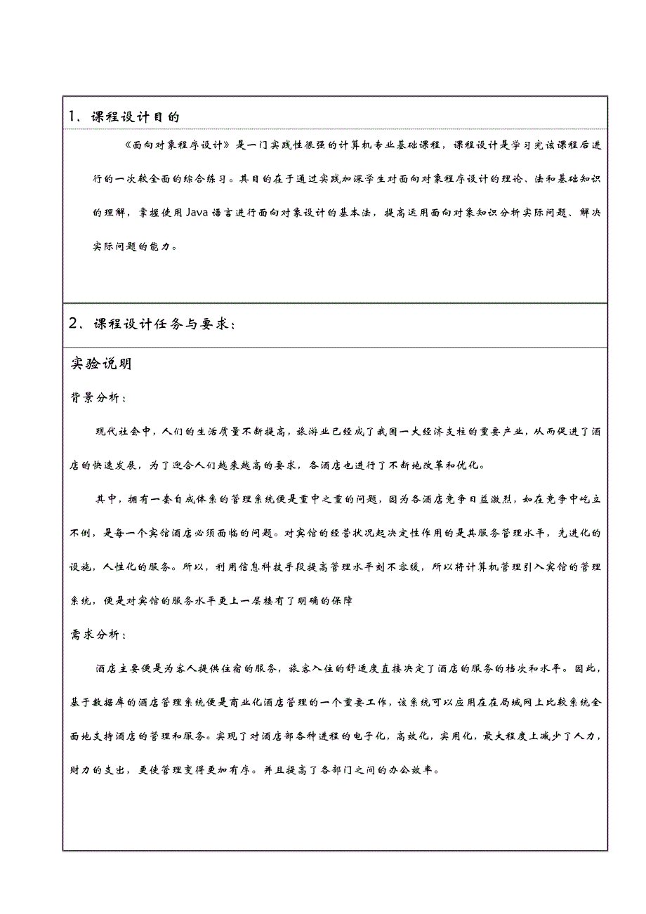 java技术交底大全报告酒店住宿管理系统_第2页