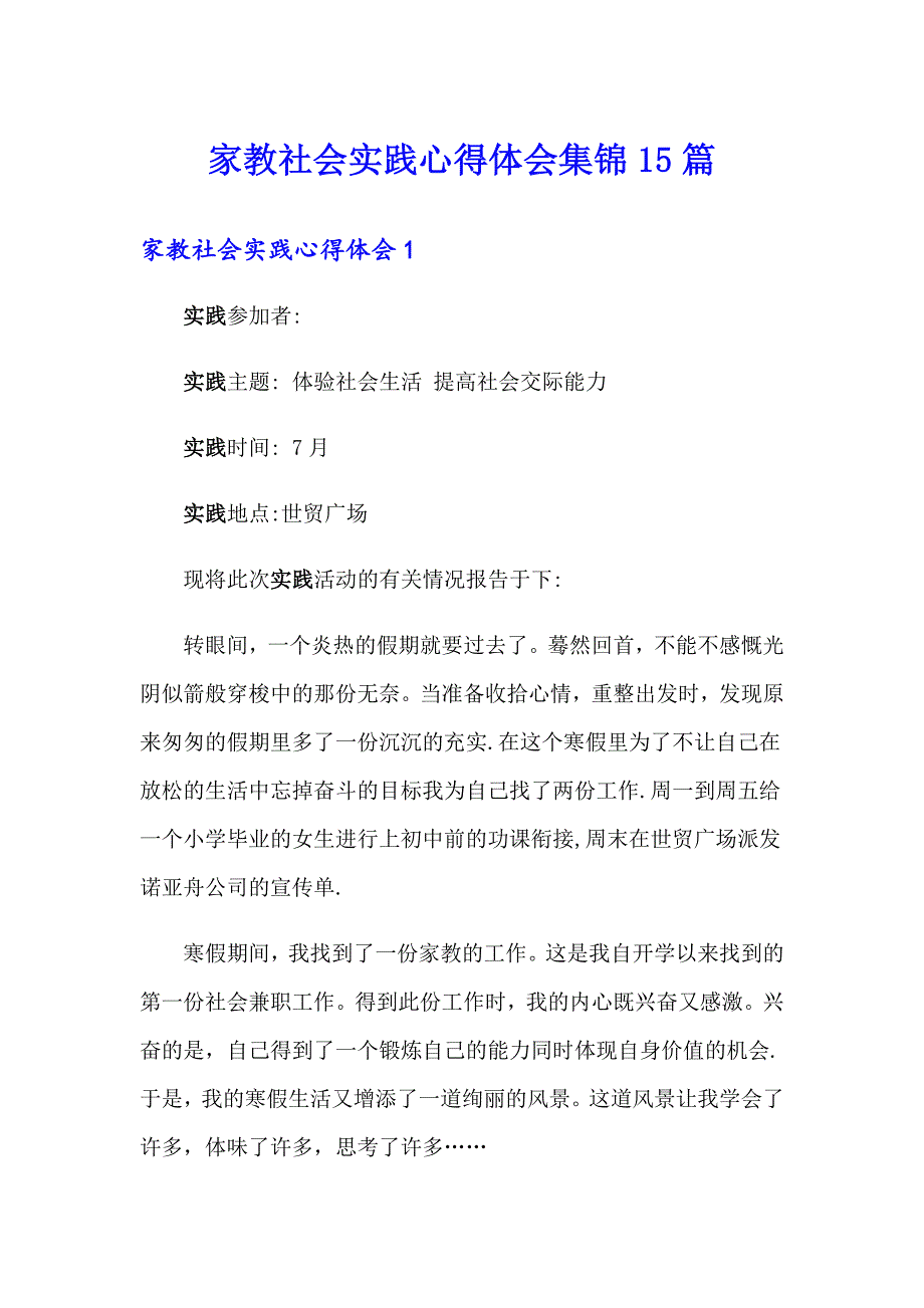 家教社会实践心得体会集锦15篇_第1页