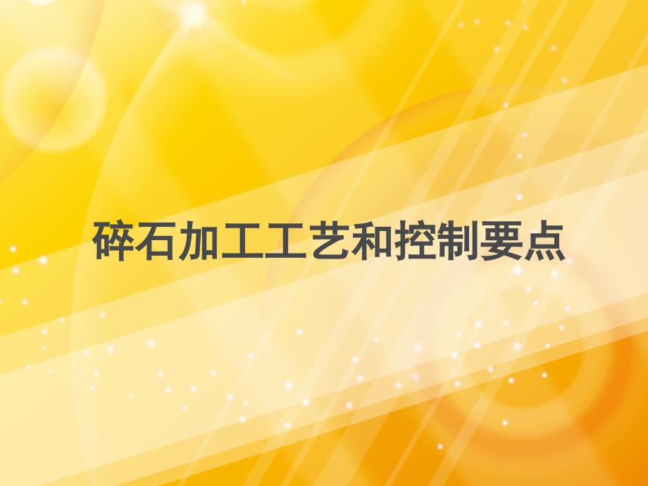 路面碎石加工工艺和控制要点讲解学习ppt课件_第1页