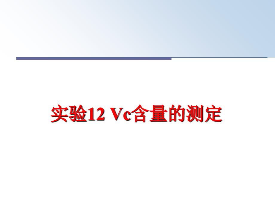 最新实验12Vc含量的测定PPT课件_第1页