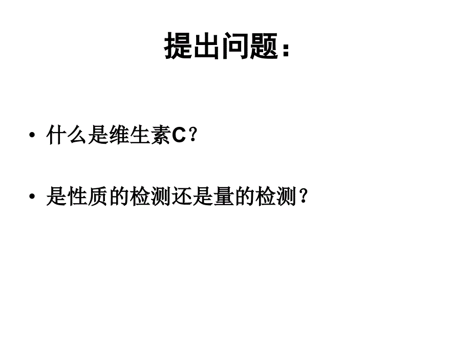 最新实验12Vc含量的测定PPT课件_第2页