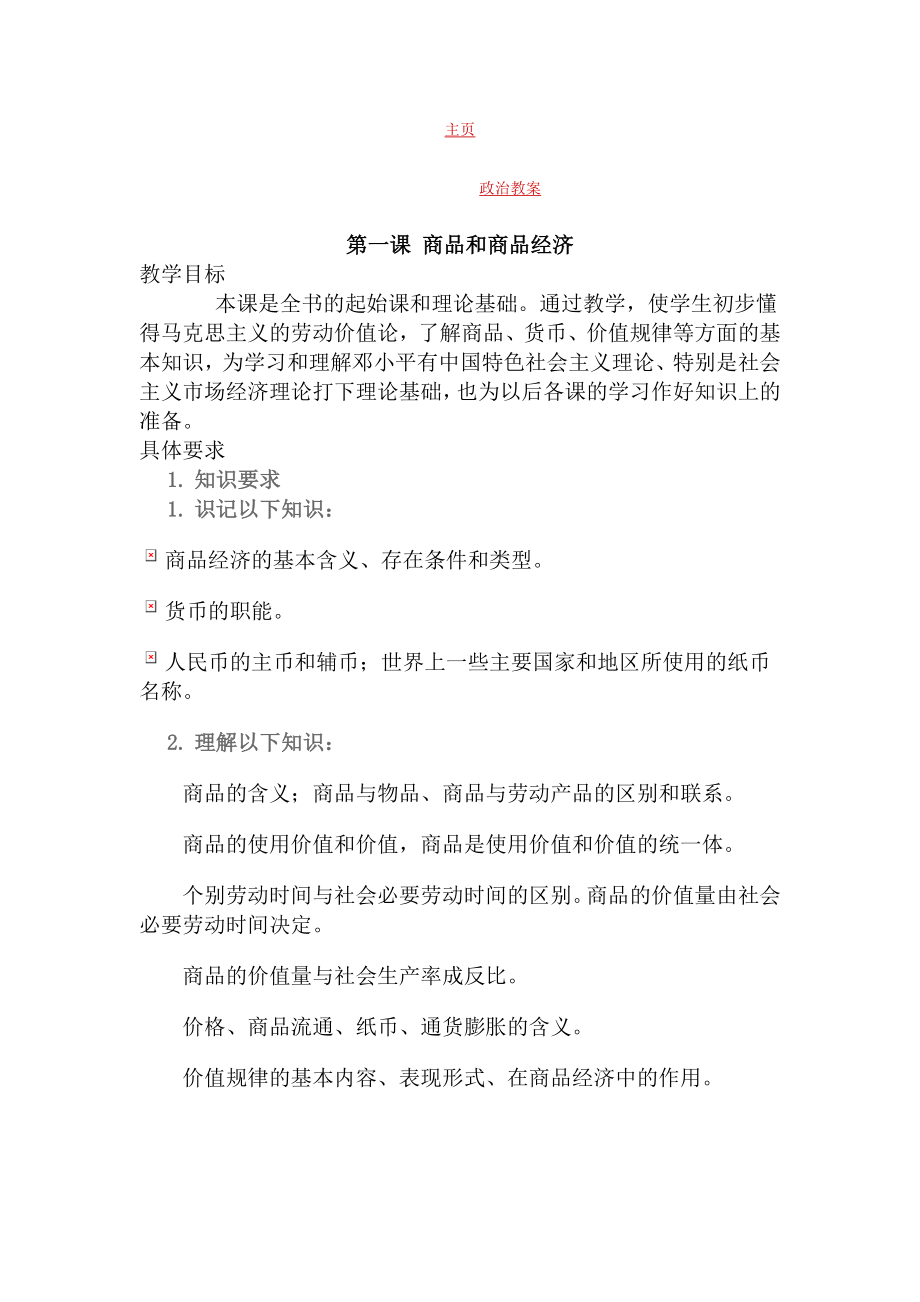 高中政治教案.doc_第1页