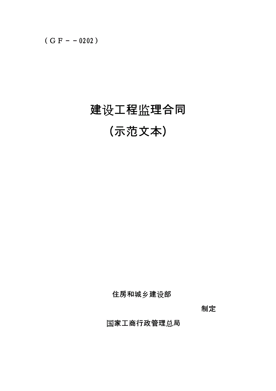 新版监理新版合约示范文本_第1页