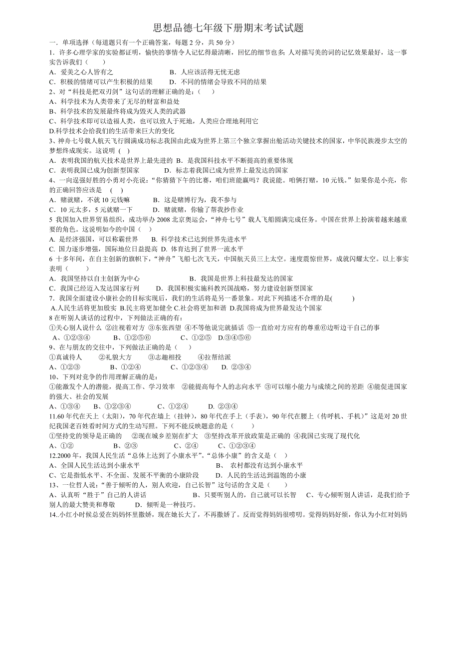 人民版思想品德七年级下册期末考试试题.doc_第1页
