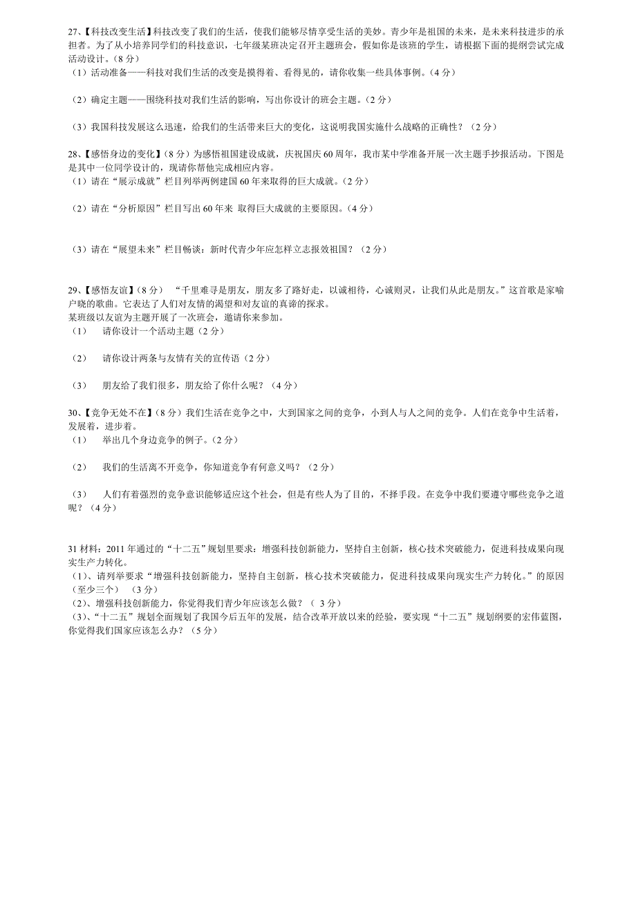 人民版思想品德七年级下册期末考试试题.doc_第3页