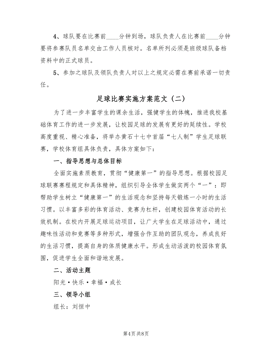 足球比赛实施方案范文（2篇）_第4页