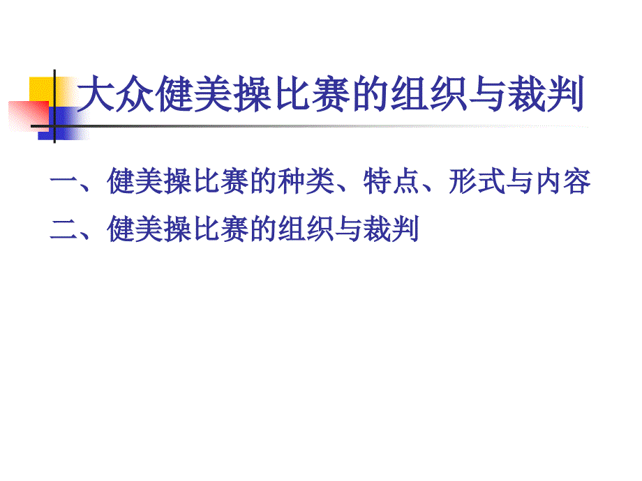 大众健美操比赛的组织与裁判.ppt_第2页