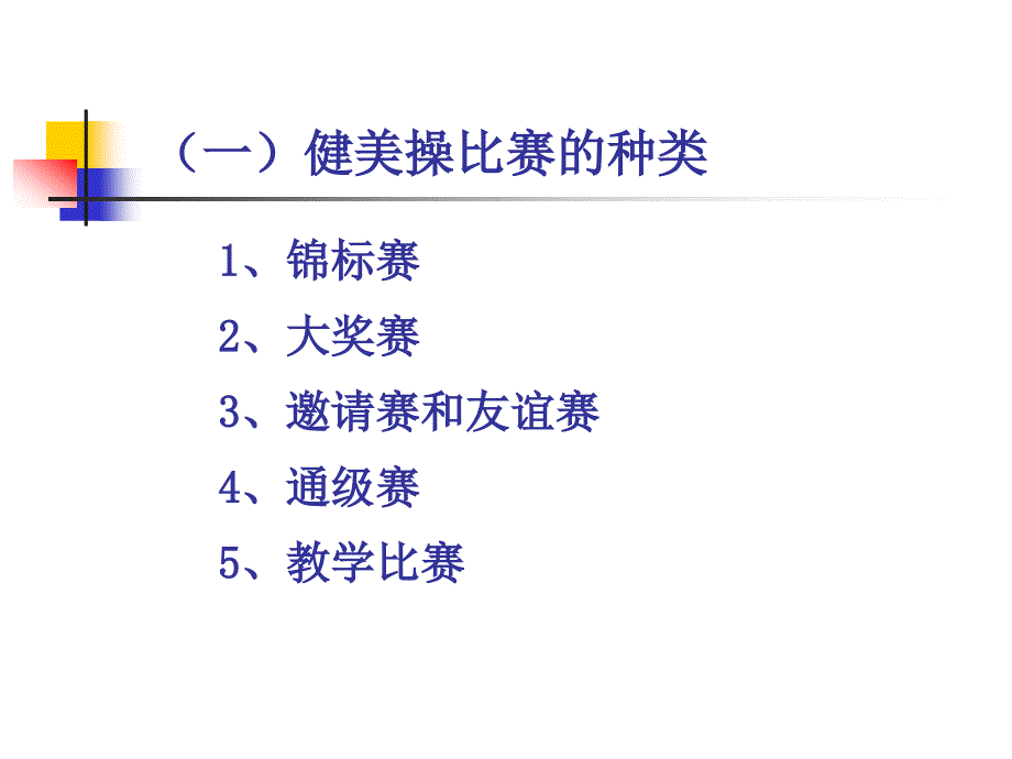 大众健美操比赛的组织与裁判.ppt_第4页