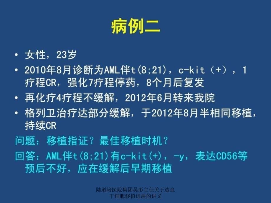 陆道培医院集团吴彤主任关于造血干细胞移植进展的讲义课件_第5页