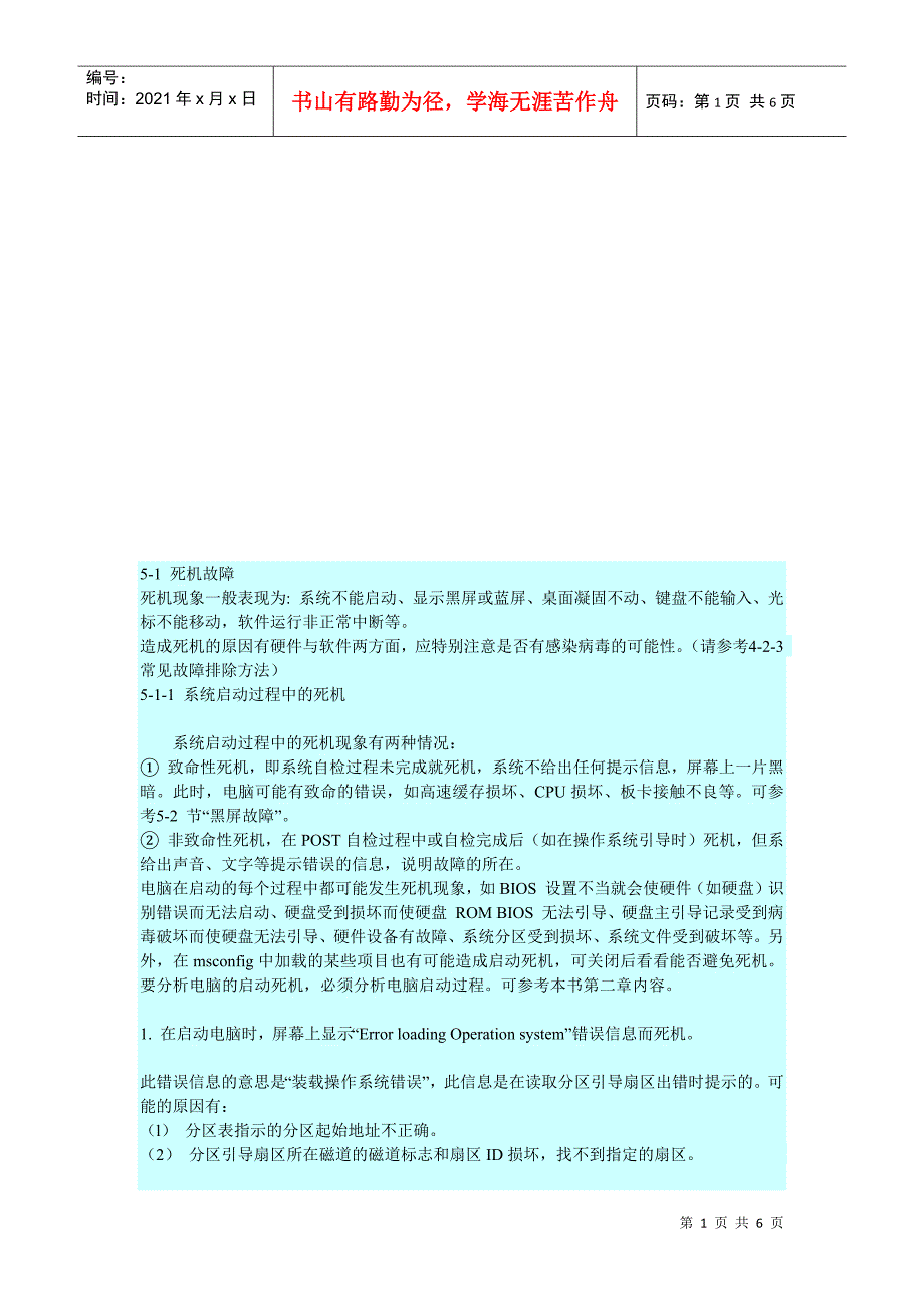 电脑常见故障的诊断之死机故障_第1页