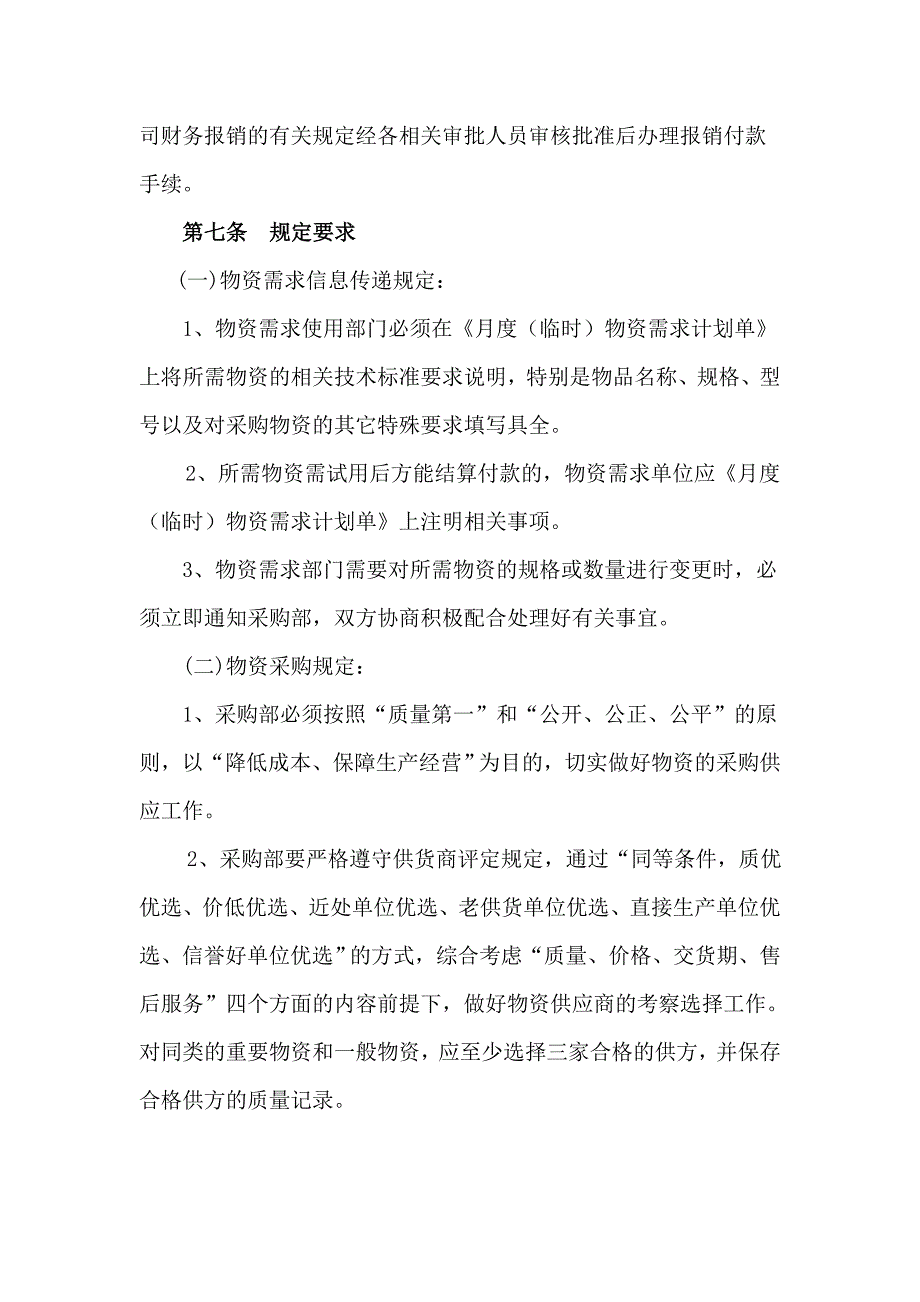 物资采购管理制度（天选打工人）.docx_第4页